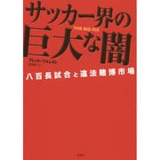 サッカー界の巨大な闇―八百長試合と違法賭博市場 [単行本]