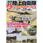 陸上自衛隊パーフェクトガイド2015 (ダイアコレクション) [ムックその他]