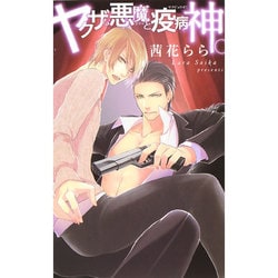 ヤクザな悪魔と疫病神。(リンクスロマンス) [新書]