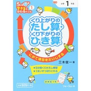くり上がりのたし算・くり下がりのひき算（5分間できるにかわるドリルシリーズ 1） [単行本]