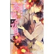 恋、ひとひら(リンクスロマンス) [新書]