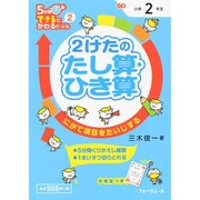 2けたのたし算・ひき算（5分間できるにかわるドリルシリーズ 2） [単行本]