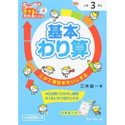 基本わり算（5分間できるにかわるドリルシリーズ 4） [単行本]