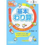 基本わり算（5分間できるにかわるドリルシリーズ 4） [単行本]