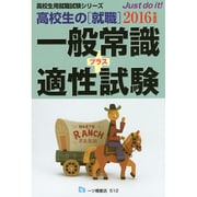 高校生の就職 一般常識+適性試験〈2016年度版〉(高校生用就職試験シリーズ) [全集叢書]