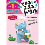 できる!!がふえる↑ドリル かん字 1ねん(できる!!がふえる↑ドリル－できる!!がふえる↑ドリル) [全集叢書]