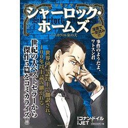 ヨドバシ Com コミックシャーロック ホームズバスカヴィル家の犬 ミッシィコミックス コミック 通販 全品無料配達