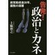 告発!政治とカネ―政党助成金20年、腐敗の深層 [単行本]