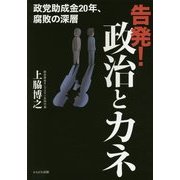 告発!政治とカネ―政党助成金20年、腐敗の深層 [単行本]