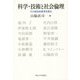 科学・技術と社会倫理―その統合的思考を探る [単行本]