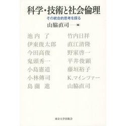 科学・技術と社会倫理―その統合的思考を探る [単行本]