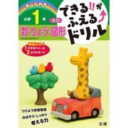 できる!!がふえる↑ドリル すう・りょう・ずけい 1年(できる!!がふえる↑ドリル－できる!!がふえる↑ドリル) [全集叢書]