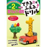 できる!!がふえる↑ドリル 数・りょう・図形 2年(できる!!がふえる↑ドリル－できる!!がふえる↑ドリル) [全集叢書]