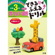 できる!!がふえる↑ドリル 数・りょう・図形 3年(できる!!がふえる↑ドリル－できる!!がふえる↑ドリル) [全集叢書]