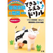できる!!がふえる↑ドリル 都道府県と地図(できる!!がふえる↑ドリル－できる!!がふえる↑ドリル) [全集叢書]