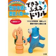 できる!!がふえる↑ドリル 歴史年表と歴史人物(できる!!がふえる↑ドリル－できる!!がふえる↑ドリル) [全集叢書]