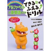 できる!!がふえる↑ドリル アルファベットと英単語(できる!!がふえる↑ドリル－できる!!がふえる↑ドリル) [全集叢書]