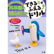 できる!!がふえる↑ドリル 英単語ときほんの文(できる!!がふえる↑ドリル－できる!!がふえる↑ドリル) [全集叢書]