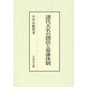譜代大名の創出と幕藩体制 [単行本]
