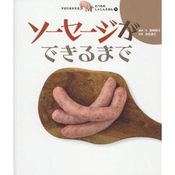 ソーセージができるまで(すがたをかえるたべものしゃしんえほん〈8〉) [絵本]