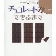 チョコレートができるまで(すがたをかえるたべものしゃしんえほん〈10〉) [絵本]