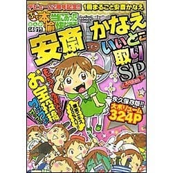 ヨドバシ.com - ぷち本当にあった愉快な話安斎かなえいいとこ取りSP（バンブー・コミックス） [コミック] 通販【全品無料配達】