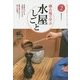 稽古場で学ぶ水屋しごと〈2〉(淡交テキスト) [全集叢書]