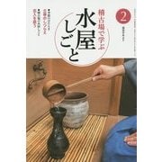 稽古場で学ぶ水屋しごと〈2〉(淡交テキスト) [全集叢書]