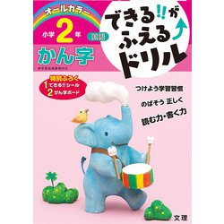 できる!!がふえる↑ドリル かん字 2年(できる!!がふえる↑ドリル－できる!!がふえる↑ドリル) [全集叢書]