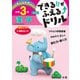 できる!!がふえる↑ドリル 漢字 3年(できる!!がふえる↑ドリル－できる!!がふえる↑ドリル) [全集叢書]