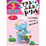できる!!がふえる↑ドリル 漢字 3年(できる!!がふえる↑ドリル－できる!!がふえる↑ドリル) [全集叢書]