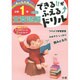 できる!!がふえる↑ドリル 文章読解 1ねん(できる!!がふえる↑ドリル－できる!!がふえる↑ドリル) [全集叢書]