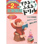 できる!!がふえる↑ドリル 文章読解 2年(できる!!がふえる↑ドリル－できる!!がふえる↑ドリル) [全集叢書]