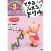 できる!!がふえる↑ドリル ローマ字(できる!!がふえる↑ドリル－できる!!がふえる↑ドリル) [全集叢書]