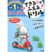 できる!!がふえる↑ドリル たしざん 1ねん(できる!!がふえる↑ドリル－できる!!がふえる↑ドリル) [全集叢書]