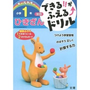 できる!!がふえる↑ドリル ひきざん 1ねん(できる!!がふえる↑ドリル－できる!!がふえる↑ドリル) [全集叢書]