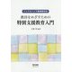 インクルーシブ教育時代の教員をめざすための特別支援教育入門 [単行本]