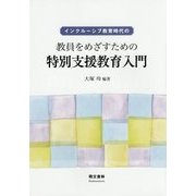 インクルーシブ教育時代の教員をめざすための特別支援教育入門 [単行本]