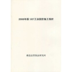 SRF工法設計施工指針〈2008年版〉 [単行本]