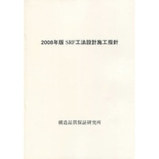 SRF工法設計施工指針〈2008年版〉 [単行本]