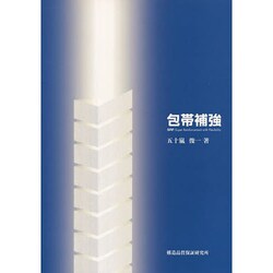 包帯補強 [単行本]