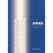 包帯補強 [単行本]