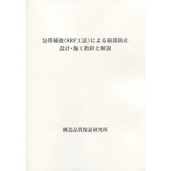 包帯補強(SRF工法)による崩落防止設計・施工指針と解説 [単行本]