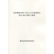 包帯補強(SRF工法)による崩落防止設計・施工指針と解説 [単行本]