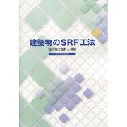 建築物のSRF工法設計施工指針と解説〈2010年改訂版〉 [単行本]