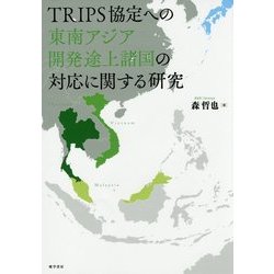 TRIPS協定への東南アジア開発途上諸国の対応に関する研究 [単行本]