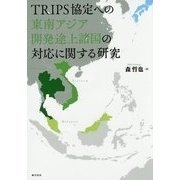 TRIPS協定への東南アジア開発途上諸国の対応に関する研究 [単行本]