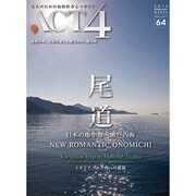 ACT4 64号 特集 尾道 [単行本]