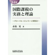 国際課税の実務と理論―グローバル・エコノミーと租税法 第4版 [単行本]