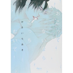おこってないならこっちむいて（バンブー・コミックス Qpa collection） [コミック]